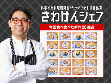 料理研究家が「くら寿司」邪道系20ネタを食べ比べ!