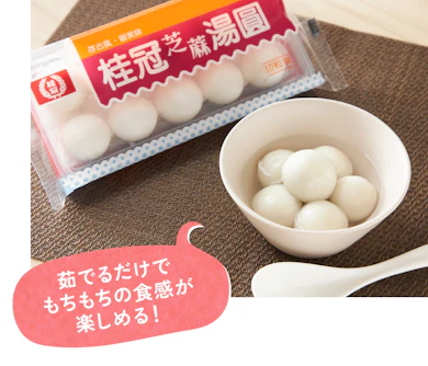 【おすすめ商品①】8分茹でるだけ!モチモチ&濃厚な冷凍胡麻団子
