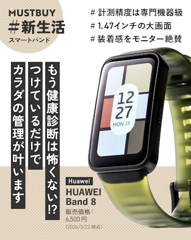 スマートバンドのマストバイ:Huawei「HUAWEI | Band 8」