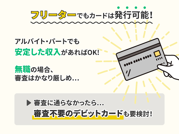 無職・フリーターのクレジットカードの作り方