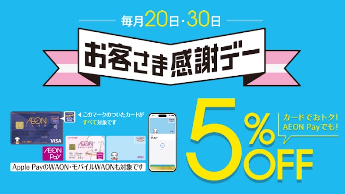 毎月20日・30日は「お客さま感謝デー」。幅広い商品が5%OFF