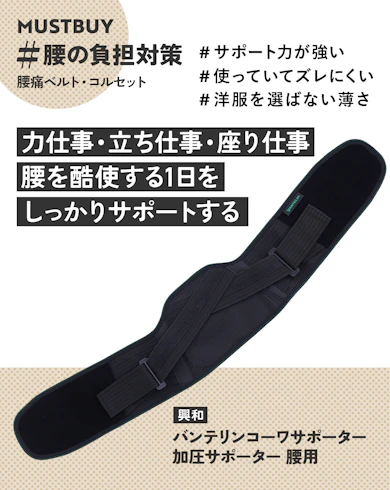 腰痛ベルト・コルセットのマストバイ:興和「バンテリンコーワサポーター 加圧サポーター 腰用」/約3,000円