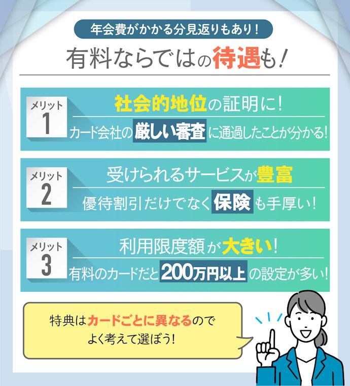 年会費がかかる有料クレジットカードのメリットは?