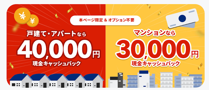 2026年9月現在はクーポンコード不要で最大40,000円のキャッシュバックが受けられる