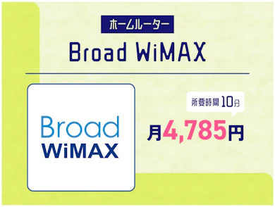 【ホームルーター】建物の都合で光回線の工事ができないならBroad WiMAXをチェック!マイベストからの申し込みで月額2,000円台から