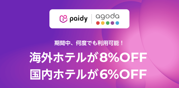 AgodaのホテルをPaidy(ペイディ)で予約すると最大8%OFF