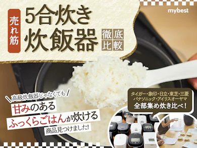 5合炊き炊飯器63商品を集めて徹底検証しました!