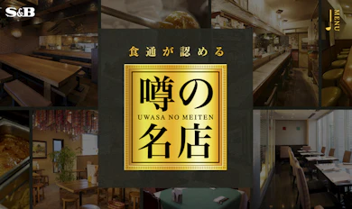 “知る人ぞ知る”名店の味を再現!? エスビー食品「噂の名店」が気になる…!