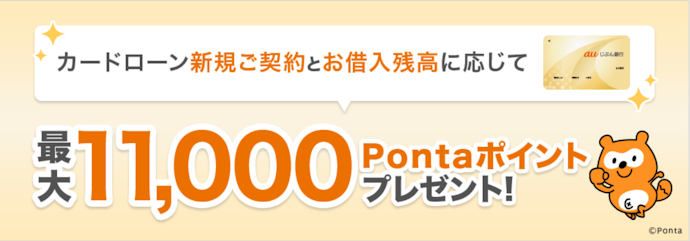 auじぶん銀行カードローンの新規契約と借入残高に応じて、最大11,000Pontaポイントがもらえる