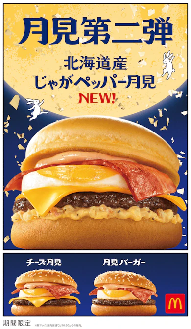 月見35周年の歴史で「初」の挑戦!マクドナルド新作月見バーガーが登場