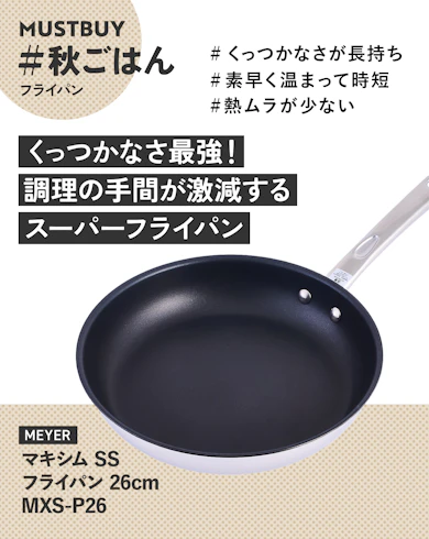 フライパンのマストバイ:マイヤージャパン「MEYER マキシム SS フライパン 26cm MXS-P26」/ 約10,000円