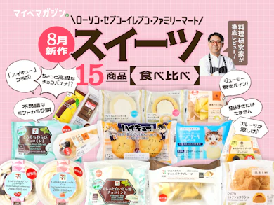 8月のコンビニ新作スイーツ食べ比べはこちら!