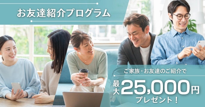 お友達紹介プログラムで1名紹介ごとに5,000円もらえる