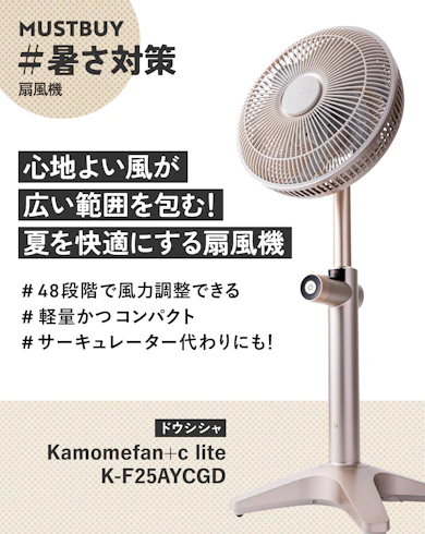 扇風機のマストバイ:ドウシシャ「Kamomefan+c lite K-F25AY」
