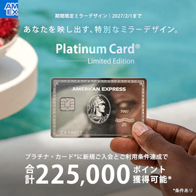 個人向け「プラチナ・カード」ならト最大225,000ポイント獲得!今だけの特大入会キャンペーンも見逃せない