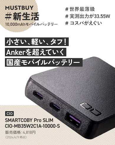 モバイルバッテリーのマストバイ:CIO「SMARTCOBY Pro SLIM」