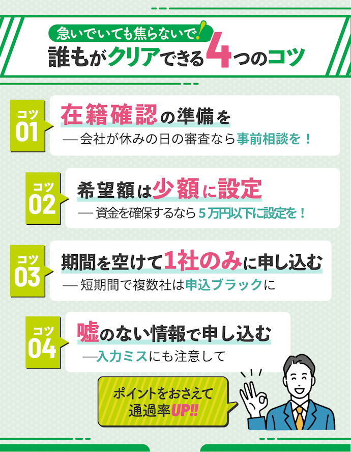 レイクの審査に通過するコツは?