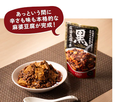【おすすめ食品①】人気すぎて購入制限も!まぜるだけで「ガチな味」になる黒麻婆豆腐の素