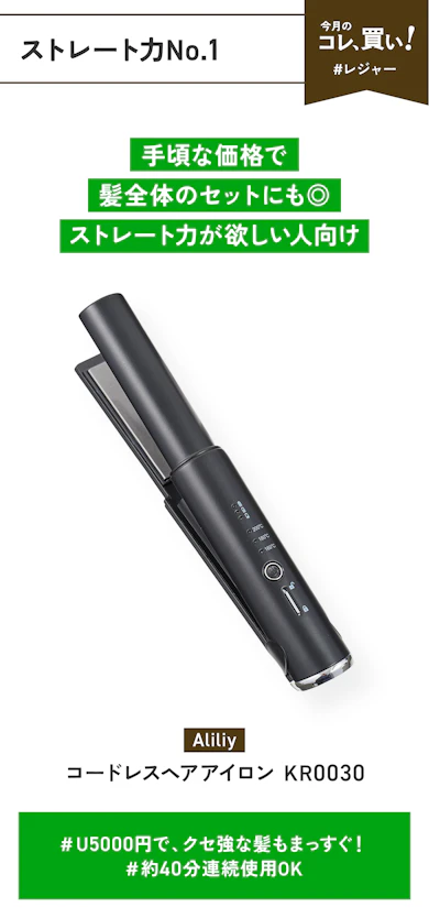 【ストレート力No.1】Aliliy「コードレスヘアアイロン KR0030」(販売価格:3,683円)