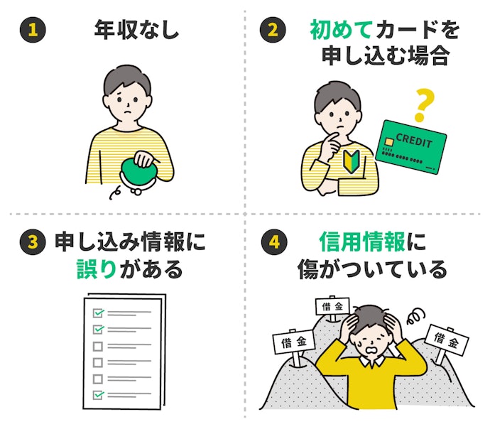 クレジットカードの審査に落ちてしまうよくある原因