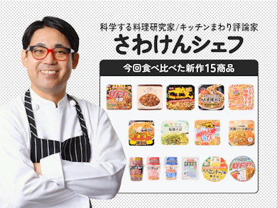 料理研究家がカップ焼きそば15商品を食べ比べ!