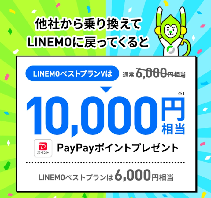過去にLINEMOを使っていた人はLINEMOおかえりだモンキャンペーン