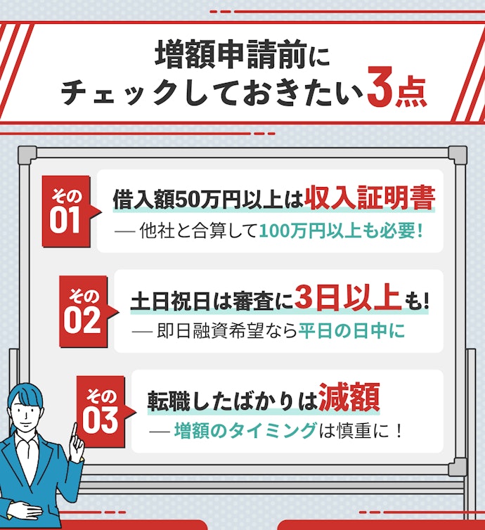 アイフルで増額申請をするうえでの注意点は?