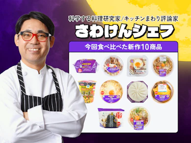 料理研究家が人気ファミマ背徳メシ10商品を食べ比べ!