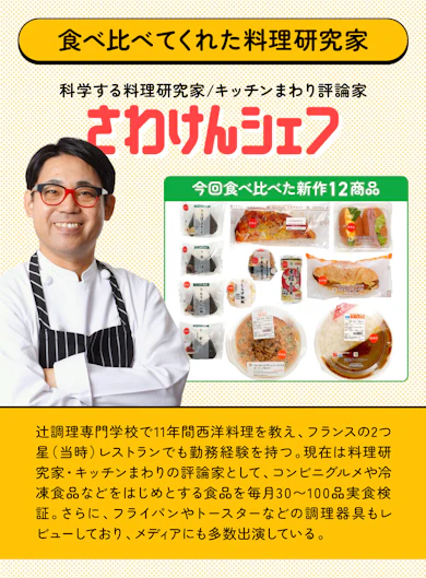 料理研究家がセブン新作12商品を食べ比べてランキング化!