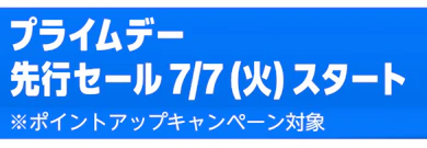 Amazonプライムデーの先行セールの開催日時はいつ?