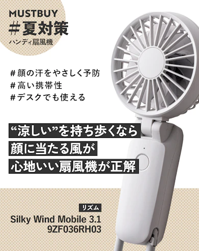 ハンディ扇風機のマストバイ:リズム Silky Wind Mobile 3.1 9ZF036RH03