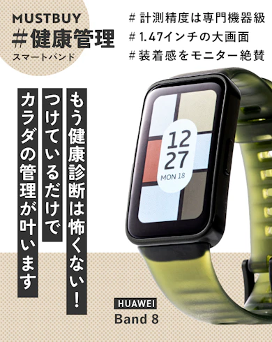 ②【スマートバンド2位】Huawei「HUAWEI | Band 8」【30%オフ】