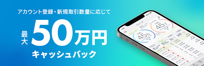 DMM FXの新規アカウント登録と新規取引で最大50万円キャッシュバック
