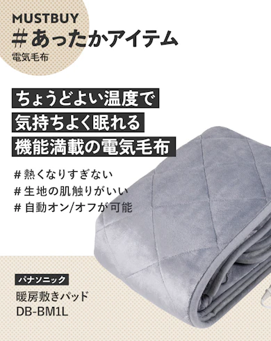 電気毛布のマストバイ:パナソニック「暖房敷きパッド DB-BM1L」/約2万円