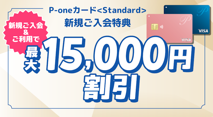 ポケットカード新規入会・利用で最大15,000円分のポイントプレゼント