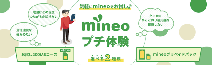 mineoプチ体験なら、手数料は550円になる
