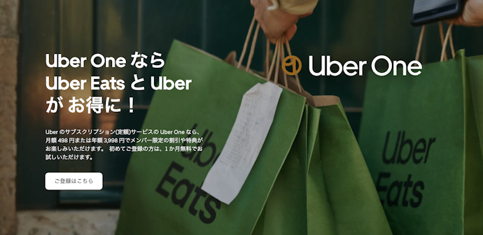 Uber Eatsをよく利用するなら、送料0円のUber Oneがおすすめ