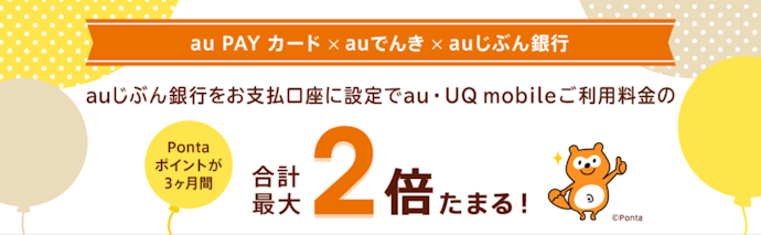 auじぶん銀行とau PAY カードの連携でお得!携帯や電気の支払いでPontaポイントが最大2倍たまる