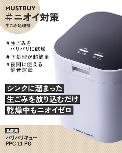 生ごみ処理機のマストバイ:島産業「パリパリキューブ パリパリキュー PPC-11-PG」