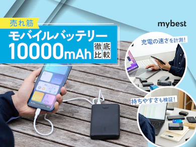 10,000mAhモバイルバッテリー64商品を集めて徹底検証しました!