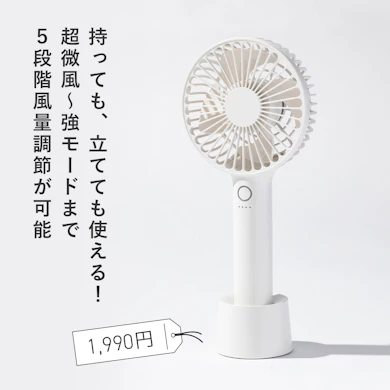 【おすすめ商品⑤:ハンディファン】スタンド充電器付きの新モデルが登場!風量もアップし、真夏の相棒に十分!(1,990円)