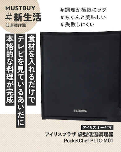 低温調理器のマストバイ:アイリスオーヤマ「アイリスプラザ 袋型低温調理器 PocketChef PLTC-M01」(約8,500円)