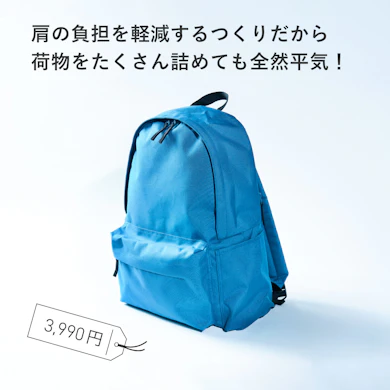 【おすすめ商品②:リュックサック】背負うたびに軽っ!と驚く特許技術。旅も普段も相棒にしたい逸品(3,990円)