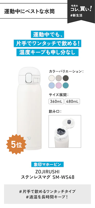 【運動中に使いたいなら】象印マホービン「ZOJIRUSHI| ステンレスマグ| SM-WS48」(販売価格:2,582円)