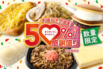 第2弾は5月19日スタート!“お値段そのまま50%以上感謝盛り”、まだまだ続きます!