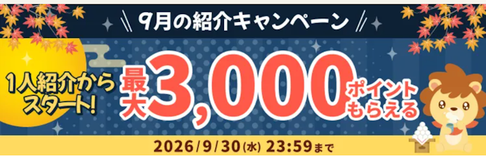 ハピタスを紹介すると紹介した人・された人双方にポイントプレゼント!