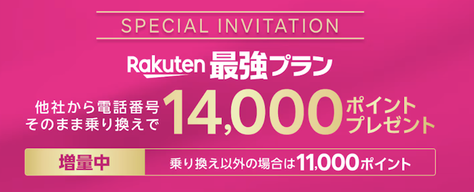 【結論】楽天モバイルで最大14,000ポイントもらえるクーポンコードはこれ!