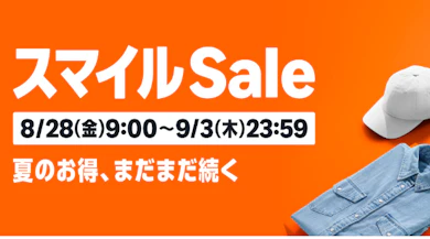Amazonの「スマイルSALE」が開催中!