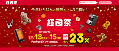 今年も来た!年末恒例の超お得イベント「超PayPay祭」