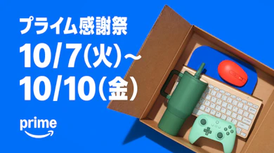 Amazonプライム感謝祭2025の開催日時はいつ?